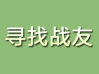 薛城寻找战友